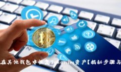 如何在其他钱包中恢复Tokenim资产？揭秘步骤与技