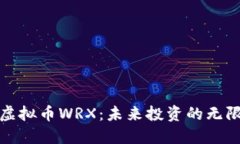 探索虚拟币WRX：未来投资的无限可能