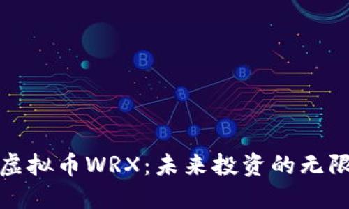 探索虚拟币WRX：未来投资的无限可能