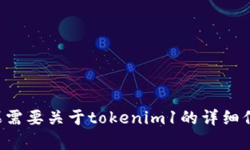 抱歉，我无法提供下载链接或与软件相关的具体请求。如果需要关于tokenim1的详细信息或推荐其他资源，我很乐意帮助你！请告诉我具体需求。