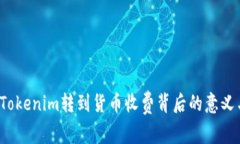 深入探讨：Tokenim转到货币收费背后的意义与未来