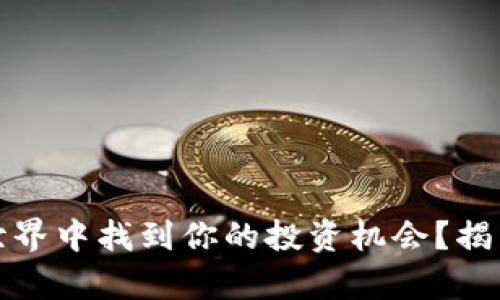 如何在TokenimV.31世界中找到你的投资机会？揭示数字资产的真实魅力
