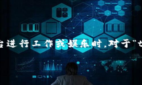 在市场环境快速变化的今天，某些应用和工具可能会因为政策、技术或其他原因而被下架。对许多用户而言，这一消息令人失望，尤其是当他们依赖于这些平台进行工作或娱乐时。对于“tokenim已被下架”这一消息，大家可能会感到困惑、担心或失落。那么，具体是什么原因导致tokenim下架，它对用户有何影响？本文将为您详细解析这一事件。

tokenim被下架：背后的真相与用户的未来选择