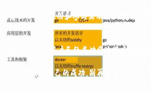    如何利用Tokenim免费获取糖果，轻松赚取虚拟财富  / 

 guanjianci  Tokenim, 免费糖果, 虚拟财富, 加密货币  /guanjianci 

引言：什么是Tokenim？
当我们面对数字时代的浪潮，Tokenim作为一个相对较新的平台悄然兴起，吸引了不少用户的目光。Tokenim提供了一个能够获取免费糖果的机会，糖果在这个平台上通常被视为一种奖励或激励。无论你是新手，还是已经对加密货币有所了解的资深玩家，Tokenim都可能会为你打开一扇新门，让你在探索这个动态世界的同时，可以赚取一些虚拟财富。

Tokenim的糖果是什么？
在Tokenim中，“糖果”并不是我们日常生活中所熟知的甜食，而是一种虚拟货币奖励，可以用于平台内的各种活动和交易。通过完成指定的任务、参与平台举办的活动，用户就可以得到这些“糖果”。有了糖果，用户可以进一步参与其他盈利性活动，甚至兑换成真实的价值。

如何获取Tokenim的免费糖果？
获取Tokenim的糖果并不复杂，基本上可以分为几个简单的步骤。首先，注册一个Tokenim账户是必不可少的。注册过程中，填写你的邮箱信息，创建一个安全的密码，这样就可以顺利进入平台。

然后，用户可以通过多种方式获取糖果。参与平台的活动是最常见的方式，Tokenim会定期推出一些促销活动，完成任务就能获得奖励。这些任务可能包括分享平台信息、邀请朋友注册、参与问答活动或者其他互动性质的任务。

参与社区活动，获取更多糖果
社区活动是Tokenim中另一个获得糖果的重要途径。加入Tokenim的官方社交媒体群，例如Telegram、Facebook等，可以及时获取有关糖果分发的最新消息。通过参与这些社交平台的互动，你不仅能获取糖果，还能结识到志同道合的朋友，共同探讨投资策略和获取更多的信息。

完成任务的技巧
为了最大化获取糖果的数量，用户需要善于寻找并完成适合自己的任务。比如，有些活动可能只针对特定的用户群体，因此在选择任务时，可以根据自己的兴趣和能力来挑选最合适的。此外，时刻关注Tokenim的公告和更新也是至关重要的，很多时候最新的活动会带来意想不到的奖励。

糖果的用途：如何将其转化为价值？
获得的糖果可用于多种用途。用户可以直接在Tokenim平台内进行交易、兑换，或者用于投资。此外，糖果的价值并非固定不变，随着平台的发展和用户基础的扩大，它们的市场价值也可能上升。因此，聪明的用户在获得糖果后，可以考虑适时出售或进行二次投资，达到财富增值的效果。

用户反馈：Tokenim的真实体验
在论坛和社交媒体上，许多用户分享了他们在Tokenim上的经历。有人表示，初识Tokenim时是一种好奇的心态，但随着时间的推移，他们发现这个平台真的为他们带来了额外的收入机会。适合各种水平的用户参与，因此也吸引了最广泛的用户群体。

注意事项：小心骗局
尽管Tokenim提供了免费的糖果奖励，但在参与过程中也应该保持警惕。网络上充斥着各种骗局，有些虚假平台会利用用户对“免费”的渴望进行诈骗。因此，建议用户在注册和参与活动时，一定要确认Tokenim的官方网站和社交媒体渠道，确保信息的真实性。

结语：化糖果为财富之路
Tokenim的出现为广大用户提供了一个获取虚拟财富的新方式，通过免费糖果的方式，促进了用户的参与和互动。只要充分利用这个平台的资源，不断学习和适应，不少用户已经成功将这些虚拟糖果转化为实际的收益。在这个数字化的时代，抓住机会，勇敢迈出第一步，也许下一个成功的投资者就是你。

总结来说，Tokenim不仅是一个获取糖果的平台，更是一个让用户能够与数字货币世界接轨的桥梁。通过不断的学习与实践，相信每个用户都能在这条道路上获得属于自己的成功。别再犹豫，快来加入Tokenim，看看能为你的生活带来怎样的变化！