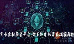 揭秘生肖币虚拟买卖平台：你不知道的背后故事