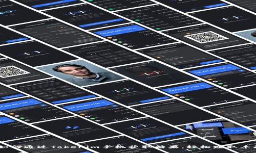 揭秘！如何通过Tokenim手机获取糖果，轻松赚取丰厚奖励