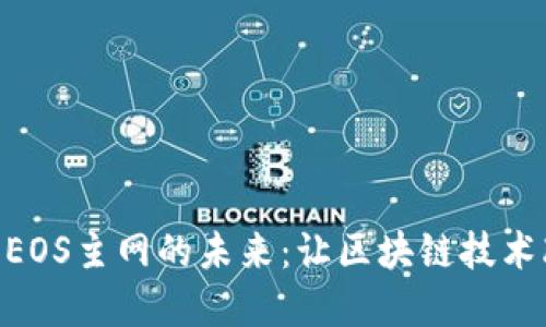 探索Tokenim和EOS主网的未来：让区块链技术改变我们的生活