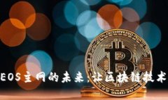 探索Tokenim和EOS主网的未来：让区块链技术改变我