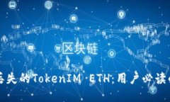 如何找回丢失的TokenIM ETH：用户必读的实用指南