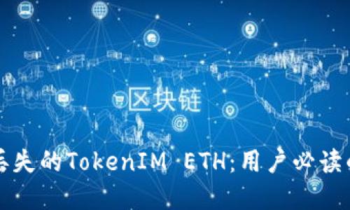如何找回丢失的TokenIM ETH：用户必读的实用指南