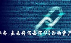 虚拟币业务：未来将何去何从？你的资产安全吗