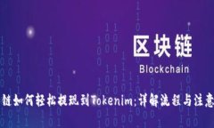 量子链如何轻松提现到Tokenim：详解流程与注意事
