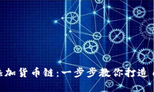 如何在Tokenim中添加货币链：一步步教你打造自己的加密货币生态