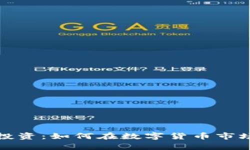 揭秘虚拟币投资：如何在数字货币市场上稳步前行