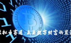 探索虚拟币赛道：未来数字财富的蓝海之旅