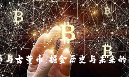 虚拟币与古董币：掘金历史与未来的交汇点