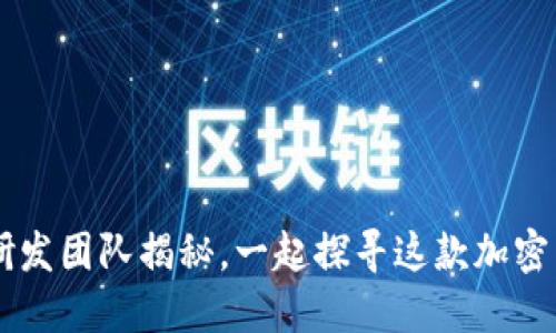 Tokenim：背后的研发团队揭秘，一起探寻这款加密工具的来源与未来