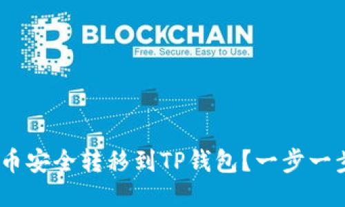 如何将Tokenim币安全转移到TP钱包？一步一步教你轻松操作！
