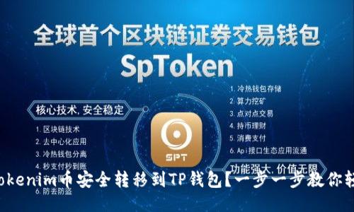 如何将Tokenim币安全转移到TP钱包？一步一步教你轻松操作！