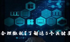 出售虚拟币时如何合理缴税？了解这5个关键要点