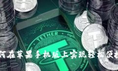探索Tokenim：如何在苹果手机版上实现轻松便捷的