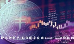 保护您的资产：如何安全使用Tokenim的终极指南