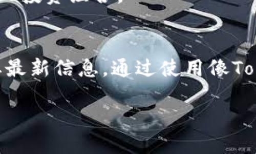 看起来你在询问有关Tokenim是否支持EOS（以太坊）的相关问题。Tokenim是一种与区块链相关的服务或平台，EOS是一种智能合约平台。为了提供准确的信息，以下是关于Tokenim与EOS的详细解读。

Tokenim简介
Tokenim是一个致力于区块链资产管理和投资的多功能平台。通过快速、安全地存储和管理各种数字资产，Tokenim吸引了许多投资者和开发者的关注。它的目标是简化区块链操作，使普通用户也能轻松参与到数字资产的世界中。

EOS概述
EOS是一种流行的区块链平台，以其高效的交易处理能力和灵活性著称。与以太坊相比，EOS能够支持更高的交易速度和更低的成本，因而成为很多开发者创建去中心化应用（DApps）的首选。EOS的独特之处在于它采用了DPoS（Delegated Proof of Stake）共识机制，从而实现更快的区块确认时间。

Tokenim与EOS的兼容性
关于Tokenim是否支持EOS，首先需要关注Tokenim的功能。一般来说，Tokenim作为一个资产管理平台，它的目标是支持各种主流的区块链资产。如果Tokenim支持EOS网络，则用户在这个平台上可以管理他们的EOS资产和进行相关的交易。

为了确认Tokenim是否支持EOS，用户可以访问Tokenim的官方网站或相关的社区论坛，查看最新的公告和支持的资产列表。这种方式能帮助用户获取到最准确的信息。

使用Tokenim管理EOS资产的优势
如果Tokenim确实支持EOS，它可能会为用户带来以下几方面的优势：
ul
    listrong用户友好的界面：/strongTokenim强调其用户友好的设计，使普通用户更容易上手管理他们的资产。/li
    listrong多种资产支持：/strong在Tokenim上，用户可以同时管理多种数字资产，提高了资产管理的便利性。/li
    listrong安全性：/strongTokenim通常会提供多重安全措施，确保用户资产的安全性。/li
/ul

如何在Tokenim上使用EOS
如果Tokenim支持EOS，用户需要在Tokenim平台注册账号，并完成相应的身份验证。接下来，用户可以将他们的EOS资产转入Tokenim钱包，或者直接通过Tokenim平台购买EOS。

用户还可以利用Tokenim提供的各种投资工具和分析功能，来制定合适的投资策略。通过这种方式，用户能够高效地跟踪和管理他们的EOS投资组合。

总结
总之，Tokenim作为一个资产管理平台，其是否支持EOS取决于平台的最新功能和更新。如果您有兴趣了解这一点，建议访问官方渠道获取最新信息。通过使用像Tokenim这样的平台，用户能够更轻松地参与到EOS及其他区块链资产的投资中，同时享受技术带来的便利。

如需进一步了解，欢迎随时询问更详细的信息。