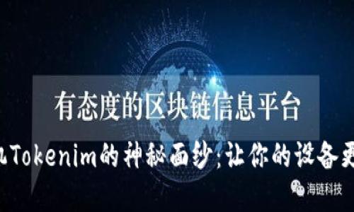 揭开苹果手机Tokenim的神秘面纱：让你的设备更安全、更聪明