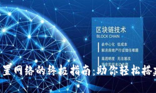 Tokenim配置网络的终极指南：助你轻松搭建理想环境