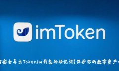 如何安全导出Tokenim钱包的助记词？保护你的数字