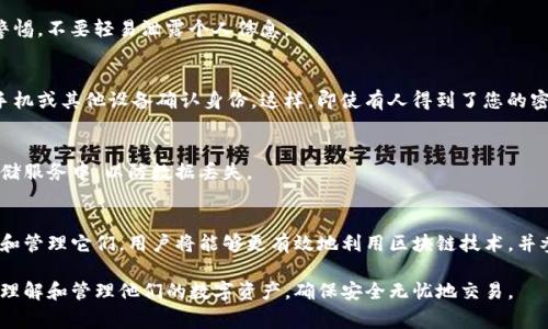 在寻找“tokenim”的密钥时，用户首先需要了解一些相关背景信息，以及如何安全合法地获取和管理这些密钥。在下面的内容中，我们将探讨获取tokenim密钥的几个步骤、注意事项以及相关概念，让大家在这方面拥有更深入的理解。

什么是Tokenim
Tokenim是一种区块链代币或数字资产的管理工具，通常与某种区块链项目或去中心化平台相关联。用户可以通过Tokenim进行交易、存储、管理和使用其数字资产。

为什么需要密钥
密钥在区块链和数字货币的世界中起着至关重要的作用。每一位用户所持有的数字资产，通常通过公钥和私钥的组合来进行管理。公钥是公开的，可以自由分享，而私钥则是只有用户自己知道的，必须安全存储，因为它可以让用户访问和管理他们的资产。

寻找Tokenim密钥的步骤
如果您需要找到Tokenim的密钥，绝大多数情况下，可以通过以下步骤进行操作：

h41. 下载并安装Tokenim客户端/h4
首先，确保您已经下载并安装了Tokenim的官方客户端。只有通过官方渠道下载的客户端才能保证安全性和可靠性。在安装完成后，您可能需要注册一个用户账户。

h42. 找到钱包生成的密钥/h4
在创建新钱包时，Tokenim通常会生成一组密钥。这个过程通常包括生成公钥和私钥。在某些情况下，您可能还会看到助记词，这是恢复钱包的重要信息。

h43. 安全保存密钥信息/h4
一旦生成了密钥，用户务必要妥善保管。这意味着不要将私钥分享给其他人，也不要将其存储在不安全的地方。建议将其写下来，并放置在一个安全的地方，避免电子设备被黑客攻击后失去密钥。

注意事项
在寻找和管理您的Tokenim密钥时，有一些关键因素需要注意：

h41. 切勿分享私钥/h4
私钥是您获取和使用数字资产的唯一凭证。任何请求您分享私钥的人都可能是诈骗者。因此，务必保持警惕，不要轻易泄露个人信息。

h42. 使用双重验证/h4
增强安全性的一种方法是启用双重验证。许多区块链平台都提供这种功能，需要用户在秘钥之外，通过手机或其他设备确认身份。这样，即使有人得到了您的密码，也无法轻易访问您的账户。

h43. 定期备份钱包/h4
为了防止意外丢失访问权限，您应该定期备份Tokenim钱包。这可以将钱包文件保存在外部硬盘或云存储服务中，以防数据丢失。

总结
找到和管理Tokenim密钥是每位用户必须掌握的技能。通过了解密钥的重要性，采取适当的措施来保护和管理它们，用户将能够更有效地利用区块链技术，并参与数字资产的交易和管理。始终保持对安全的警惕，才能在瞬息万变的加密货币世界中立于不败之地。

以上信息概述了如何找到Tokenim的密钥及其重要性。通过这些步骤和建议，希望能够帮助用户更好地理解和管理他们的数字资产，确保安全无忧地交易。