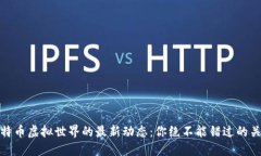 探索比特币虚拟世界的最新动态：你绝不能错过