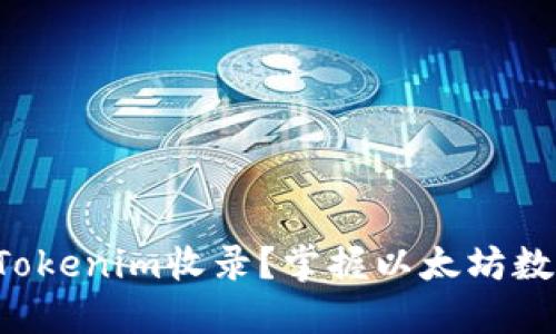 如何实现Tokenim收录？掌握以太坊数量的关键！