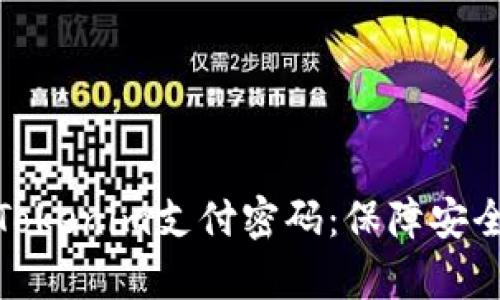 如何有效管理Tokenim支付密码：保障安全与便捷的建议