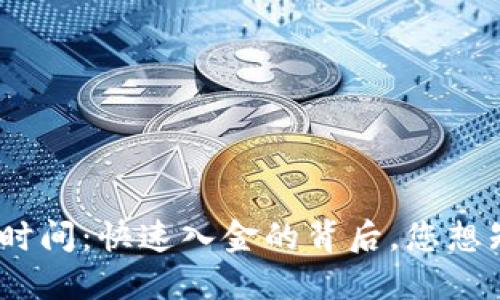 Tokenim 到账时间：快速入金的背后，您想知道的都在这里