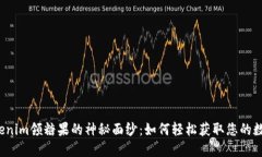 揭开Tokenim领糖果的神秘面纱：如何轻松获取您的