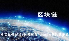 探索币乎空投的秘密：如何利用Tokenim钱包获取更