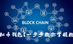 如何轻松打开虚拟币钱包？一步步教你掌握数字