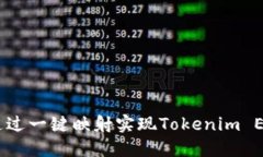 轻松入门！如何通过一键映射实现Tokenim EOS的价值
