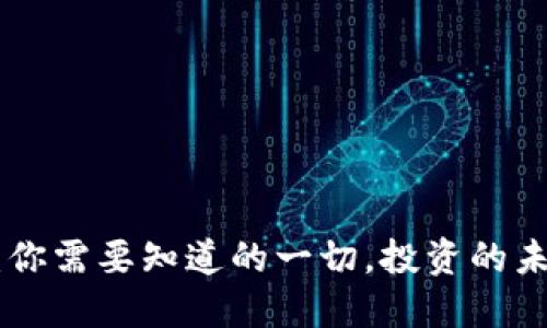 DG虚拟币：你需要知道的一切，投资的未来在这里！