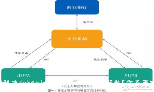 如何解决Tokenim网站无法打开的问题？你不再孤单！
