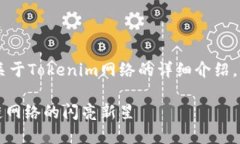 在此，我将为您撰写一篇关于Tokenim网络的详细介