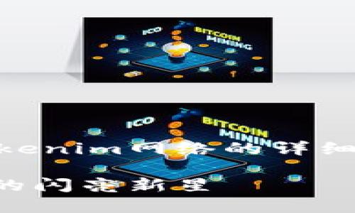 在此，我将为您撰写一篇关于Tokenim网络的详细介绍，包括、关键词、详细内容等。

探索Tokenim：未来区块链网络的闪亮新星