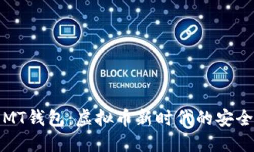探索MT钱包：虚拟币新时代的安全港湾