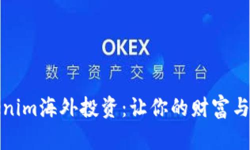 揭秘Tokenim海外投资：让你的财富与全球接轨