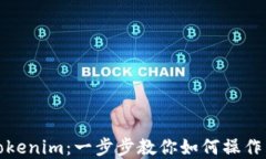 轻松提现HECO到Tokenim：一步步教你如何操作，轻松