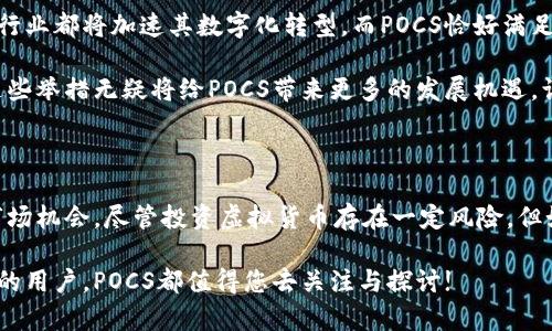 虚拟币POCS：您了解这个新兴的数字资产吗？揭秘其未来发展与投资机会

虚拟币, POCS, 加密货币, 投资机会/guanjianci

在近年来的金融市场上，虚拟货币席卷了一切，成为无数投资者追逐的目标。作为其中的一员，POCS（Proof of Credit Share）这一新兴的数字资产展现出非凡的潜力，吸引了众多眼球。那么，POCS究竟是什么？它又会如何改变我们的投资体验？本文将深入探讨这一话题。

什么是POCS？

POCS是一种新型的虚拟货币，旨在为用户提供更高效、更安全的交易方式。它结合了区块链技术和信用机制，保证了交易的安全性与透明度。在这种机制下，用户不仅可以进行常规的资产交易，还能利用自己的信用进行资本运作。这种创新的模式吸引了许多对加密货币感兴趣的用户。

同时，POCS也是一种去中心化的资产，意味着没有任何单一的实体可以控制这一货币。它的发行和交易完全依赖于区块链网络，确保了所有交易的公开性与透明性。这样的设计不仅打破了传统金融系统的桎梏，还为用户提供了更多的自由与选择。

POCS的技术背景

POCS基于先进的区块链技术，使用了一种独特的共识机制——信用共享证明（Proof of Credit Share）。这一机制不仅提高了网络的安全性，还有效降低了交易费用。与传统的挖矿机制不同，POCS的挖掘是由用户的信用分数决定的，具有更加环保和可持续的特点。

通过这种技术，用户不再需要投入大量的计算资源去挖掘虚拟货币，而是可以通过信用的累积来获得相应的奖励。这种模式鼓励用户保持良好的信用记录，同时也有助于提升整体网络的稳定性。

POCS的市场表现

自从POCS上线以来，其市场表现备受关注。根据最新的数据，POCS在短时间内就实现了显著的增值，吸引了大量投资者购买。这种增长不仅体现在其价格上，更在于其在交易所的交易量上。越来越多的交易平台开始支持POCS，进一步推动了其市场的扩展。

这样的市场表现并不是偶然，POCS凭借其独特的技术优势和创新的商业模式，使得它在众多虚拟货币中脱颖而出。在传统金融逐渐向数字化转型的今天，POCS无疑抓住了这一趋势，为用户提供了更为丰富的投资选择。

投资POCS的机会与风险

对于投资者而言，POCS蕴含着巨大的投资机会。首先，由于其创新的共识机制和市场需求的不断上升，POCS有潜力在未来实现更大的增值。其次，随着更多用户参与POCS生态，整个网络的使用频率也将越来越高，这无疑将推动其价格的持续上涨。

然而，投资POCS并非没有风险。虚拟货币市场的波动性极大，许多因素都可能影响到POCS的价格。例如，市场政策的改变、竞争货币的兴起等，都可能对投资者的收益产生直接影响。因此，在投资POCS之前，了解市场并做好充分的研究是非常重要的。

如何参与POCS的投资？

想要参与POCS投资的用户首先需要创建一个加密钱包，并在支持POCS交易的交易平台上注册账号。在注册过程中，确保对选择的交易所进行充分的研究，选择信誉良好的平台进行交易。同时，了解不同交易所的费用、交易量和用户评价也十分重要。

一旦注册完成，用户可以通过购买其他加密货币（如比特币、以太坊等）用以交换POCS。此外，持有POCS的用户还可以通过参与其它收益项目，比如借贷或质押，来获取更多收益。这种投放不同的资金获取收益的方式，是一种比较灵活的投资策略。

POCS的未来展望

随着全球对数字货币的接受度不断提高，POCS的未来展望非常乐观。预计在未来五年内，POCS将得到更广泛的应用，各行业都将加速其数字化转型，而POCS恰好满足这一趋势的需求。此外，随着金融科技的不断创新，POCS也会继续推陈出新，响应市场变化。

与此同时，POCS团队也在积极推进其生态系统的建设，包括与传统金融机构的合作及扩展其在全球各地的应用场景。这些举措无疑将给POCS带来更多的发展机遇，让用户享受到更多的便利。

总结

总而言之，POCS作为一个新兴的虚拟货币，其独特之处在于结合了区块链技术与信用机制，展现出极大的发展潜力和市场机会。尽管投资虚拟货币存在一定风险，但如果您能做足功课、明智选择，POCS或许会成为您投资组合中不可或缺的一部分。

希望这篇文章能帮助您更好地了解POCS，并在未来的投资决策中提供有价值的信息。无论您是资深投资者还是刚入门的用户，POCS都值得您去关注与探讨!