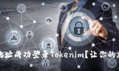 如何使用钱包地址成功登录Tokenim？让你的加密旅
