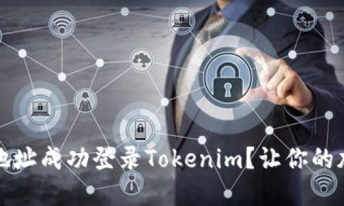 如何使用钱包地址成功登录Tokenim？让你的加密旅程更顺畅