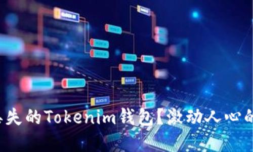 如何找回丢失的Tokenim钱包？激动人心的解决方案！